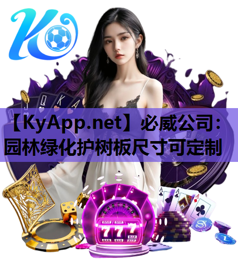 园林绿化护树板尺寸可定制