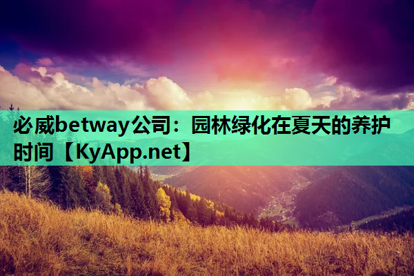 园林绿化在夏天的养护时间