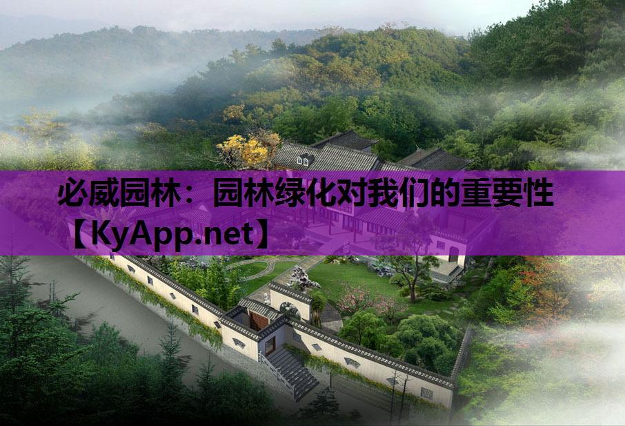 园林绿化对我们的重要性