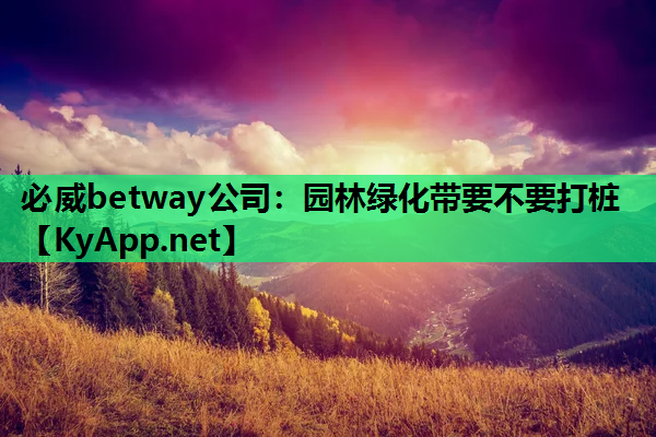 园林绿化带要不要打桩
