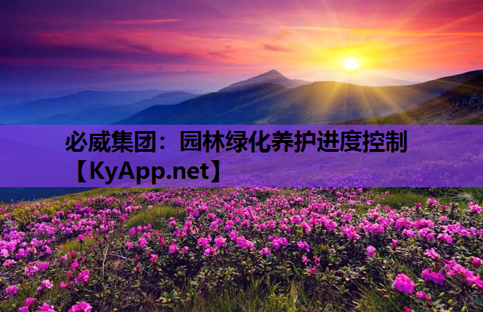 园林绿化养护进度控制