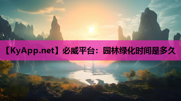 园林绿化时间是多久