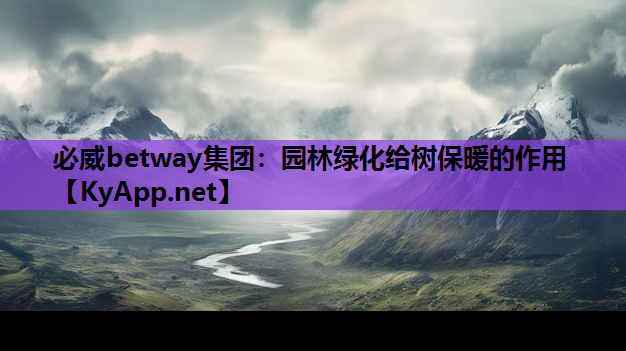 园林绿化给树保暖的作用