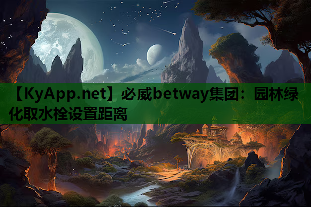 园林绿化取水栓设置距离