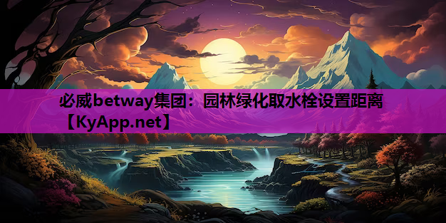 园林绿化取水栓设置距离