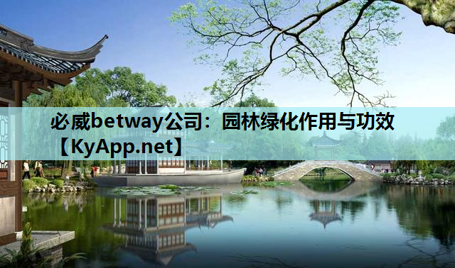园林绿化作用与功效