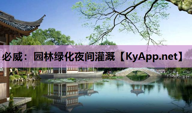 园林绿化夜间灌溉