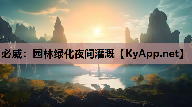 园林绿化夜间灌溉