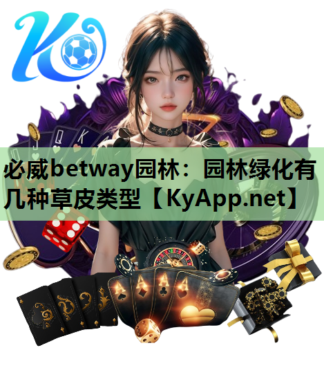 园林绿化有几种草皮类型