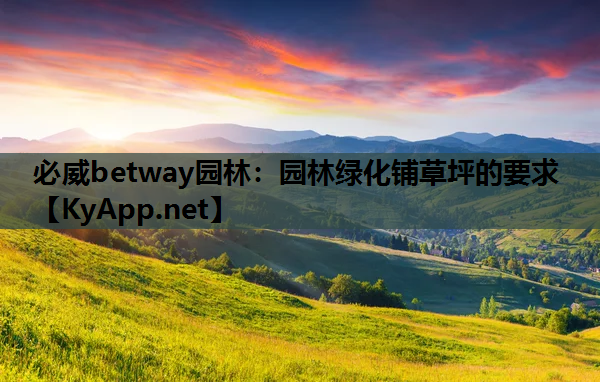 园林绿化铺草坪的要求 园林绿化铺草坪的要求