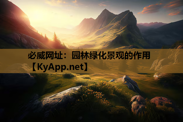 园林绿化景观的作用