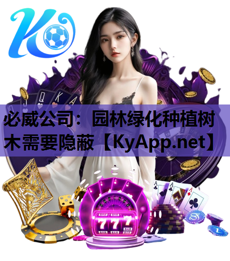 园林绿化种植树木需要隐蔽