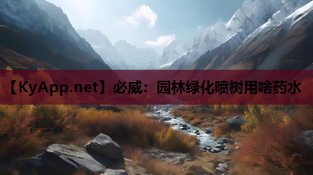园林绿化喷树用啥药水