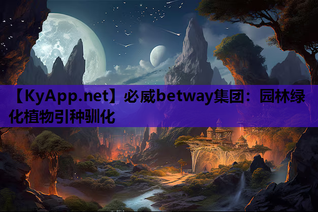 园林绿化植物引种驯化