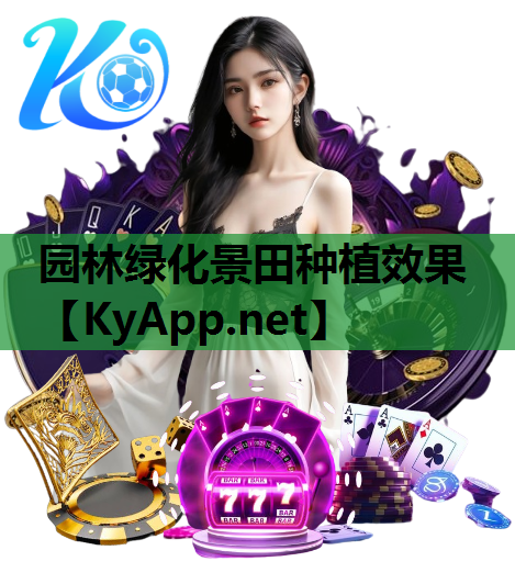 园林绿化景田种植效果