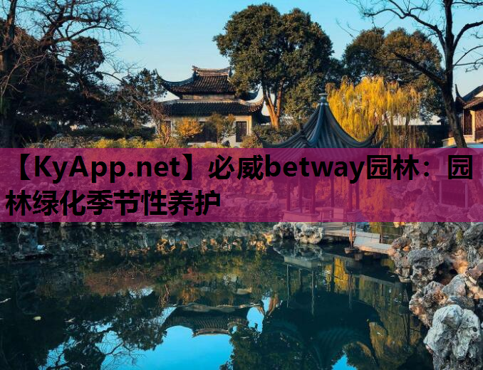 园林绿化季节性养护