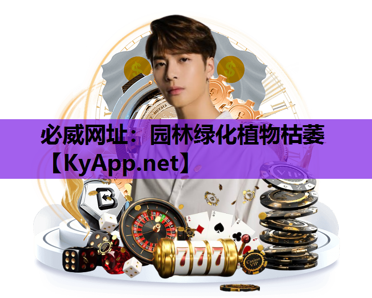 园林绿化植物枯萎