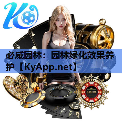园林绿化效果养护