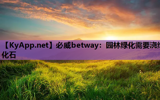 园林绿化需要浇绿化石