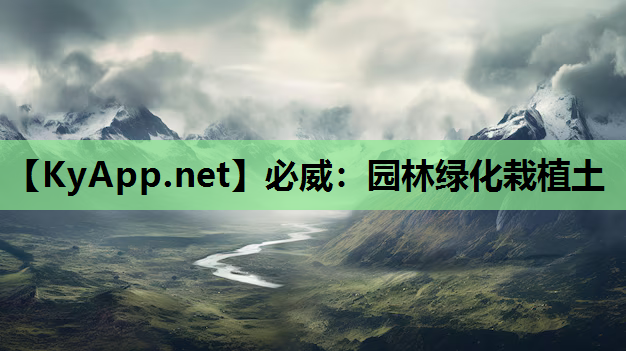 园林绿化栽植土