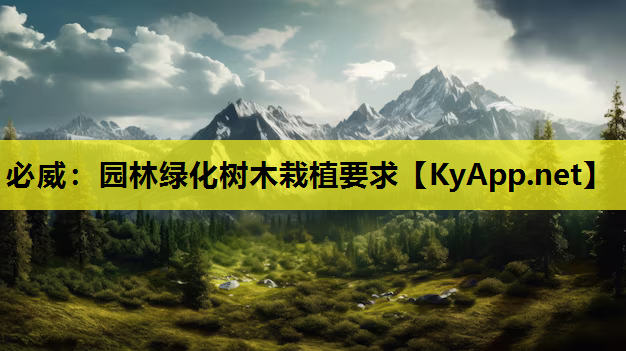 园林绿化树木栽植要求