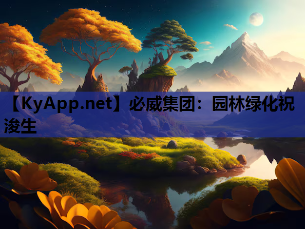 园林绿化祝浚生