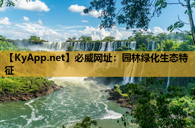 园林绿化生态特征