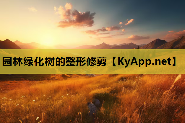 园林绿化树的整形修剪