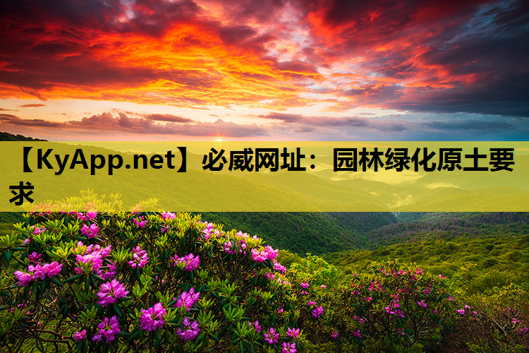 园林绿化原土要求 园林绿化原土要求