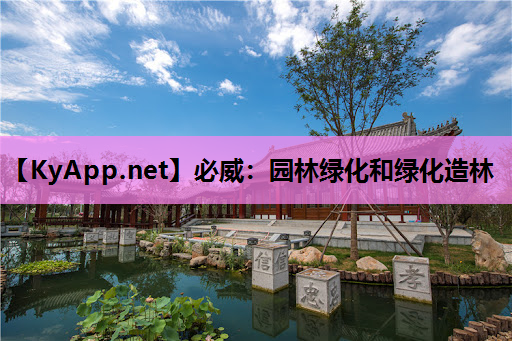 园林绿化和绿化造林