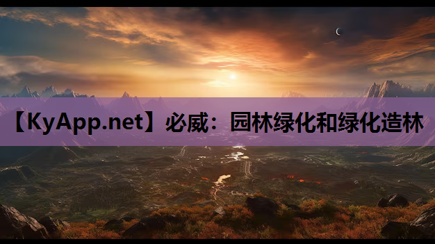 园林绿化和绿化造林