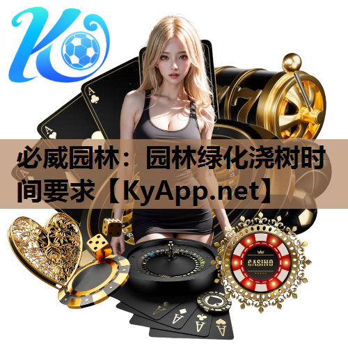 园林绿化浇树时间要求