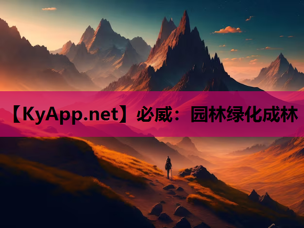 园林绿化成林