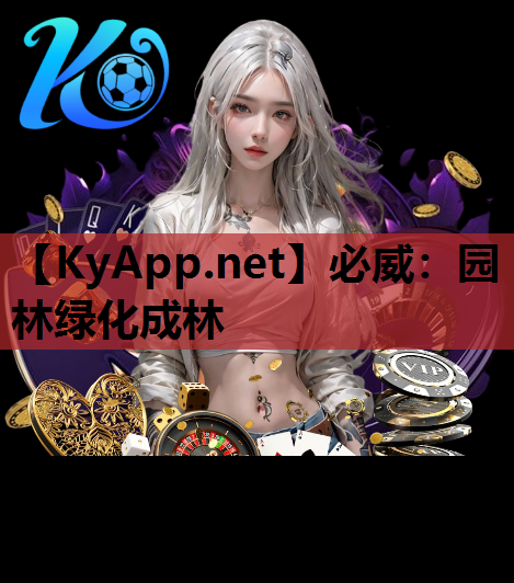 园林绿化成林