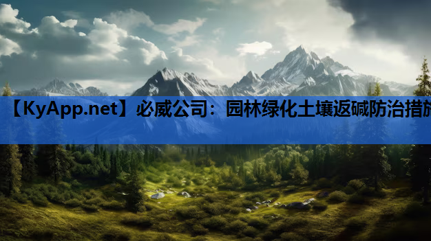 园林绿化土壤返碱防治措施