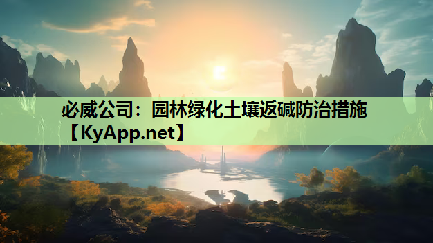 园林绿化土壤返碱防治措施