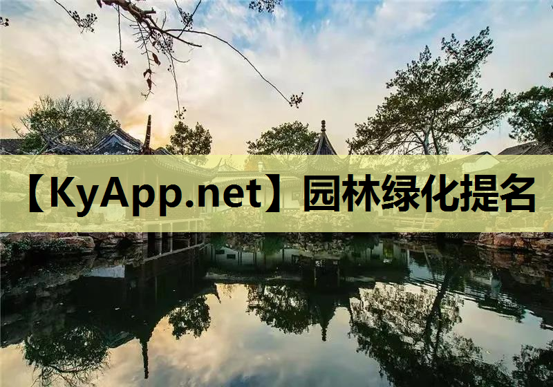 园林绿化提名