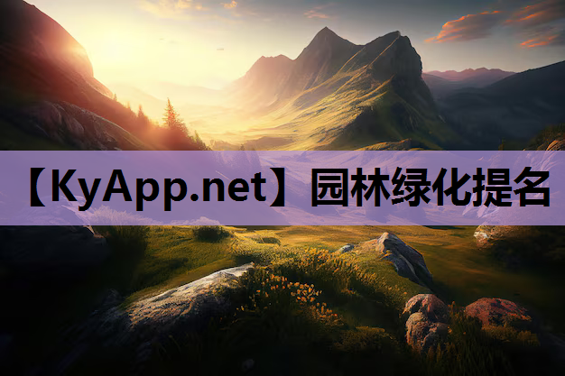 园林绿化提名
