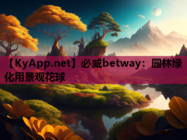 园林绿化用景观花球