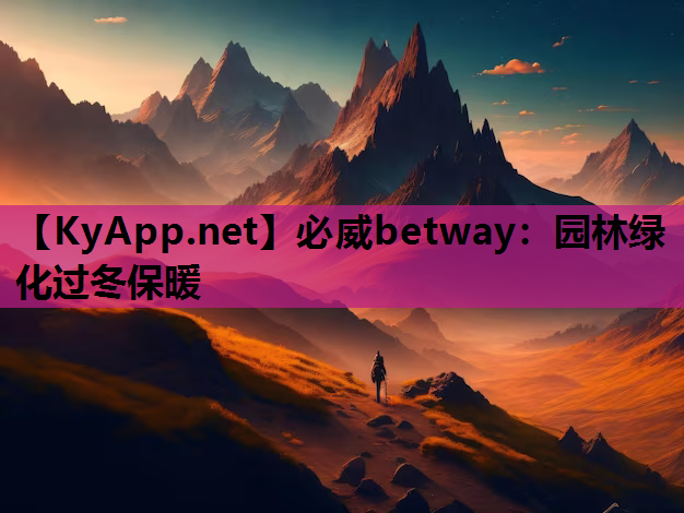 园林绿化过冬保暖