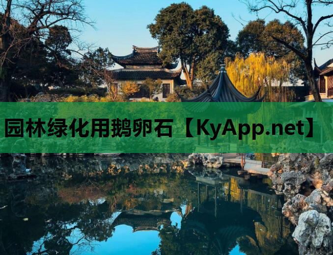 园林绿化用鹅卵石