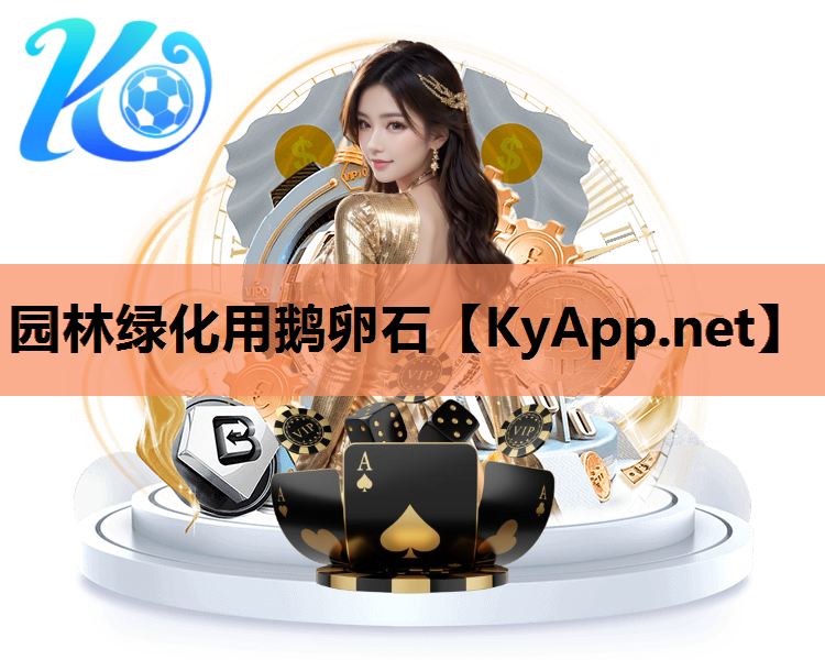 园林绿化用鹅卵石