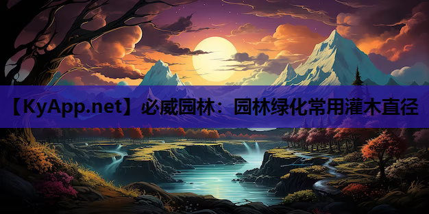 园林绿化常用灌木直径