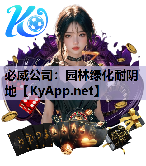 园林绿化耐阴地