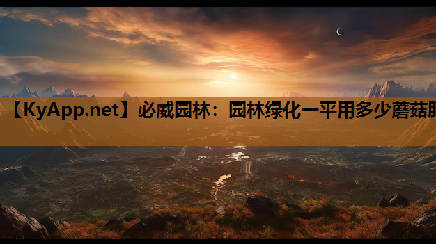 园林绿化一平用多少蘑菇肥