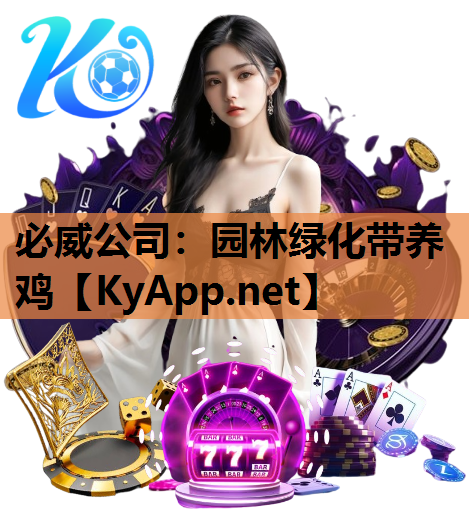 园林绿化带养鸡