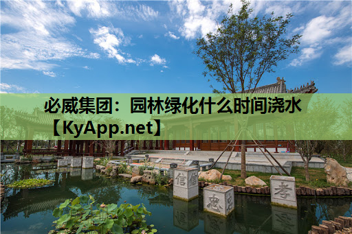 园林绿化什么时间浇水