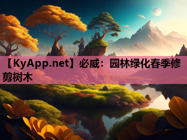 园林绿化春季修剪树木