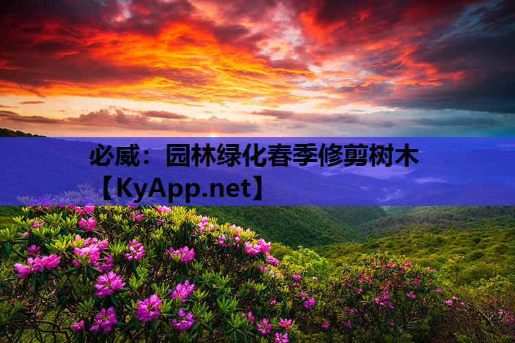 园林绿化春季修剪树木