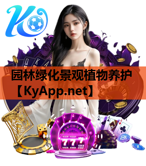 园林绿化景观植物养护